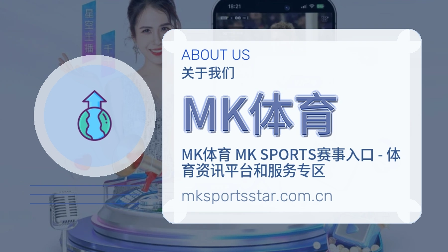 MK体育体育赛事信息服务